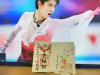 羽生天神社の御朱印