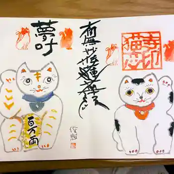 招福山 猫恋寺の御朱印 2020年02月