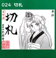 紫雲山 大泉寺の御朱印