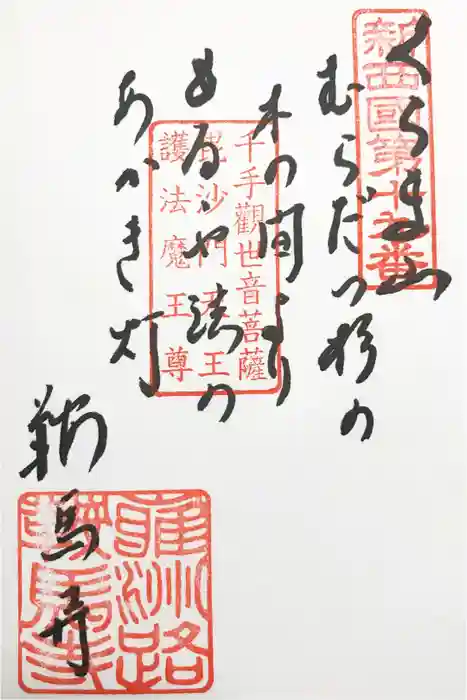 鞍馬寺の御朱印