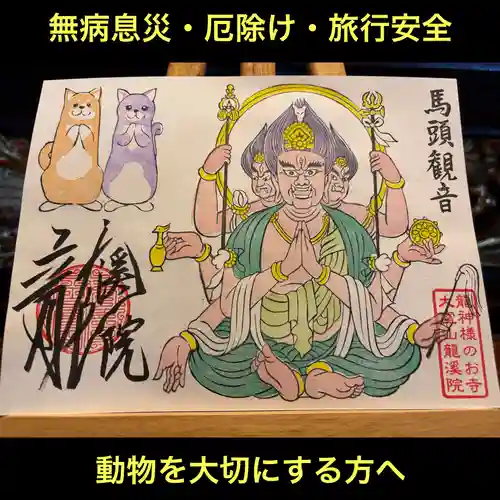 大室山龍渓院の御朱印