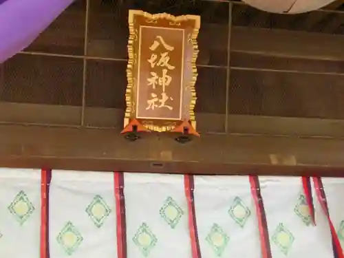 八坂神社のその他建物