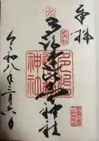 多治速比売神社の御朱印