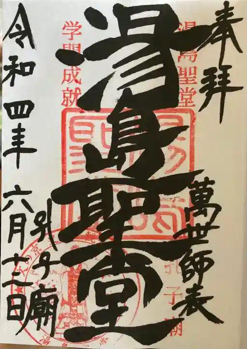 湯島聖堂の御朱印