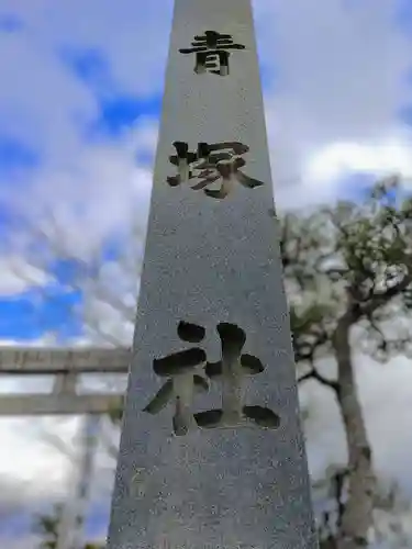 青塚社（北方町）のその他建物