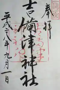 吉備津神社の御朱印