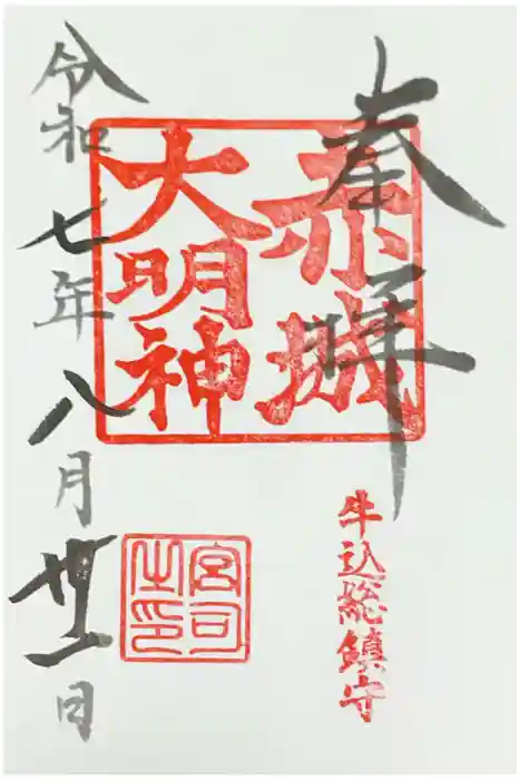 赤城神社の御朱印