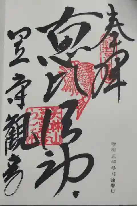 恵比須神の御朱印。直書き。