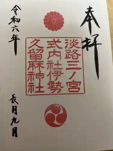 伊勢久留麻神社の御朱印