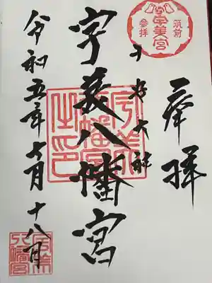 宇美八幡宮(福岡県)