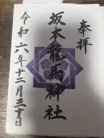 坂本龍馬神社(長崎県)