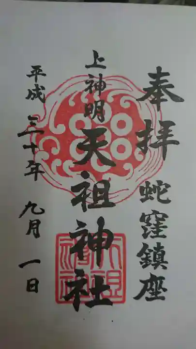 蛇窪神社の御朱印