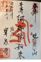 寶泉寺(宝泉寺)の御朱印