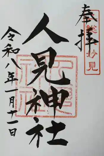 人見神社の御朱印 2026年01月