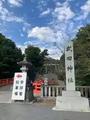 武田神社(山梨県)