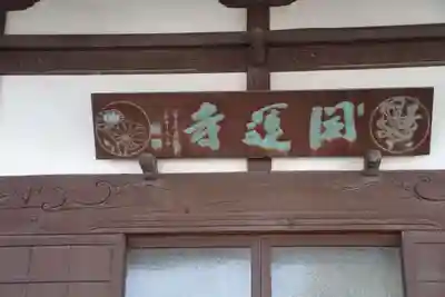 開運寺のその他建物