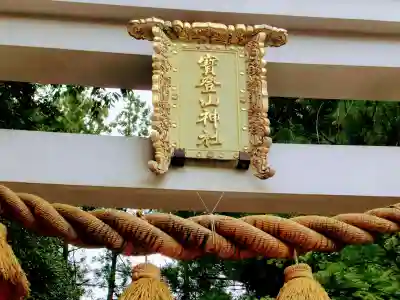 宝登山神社のその他建物