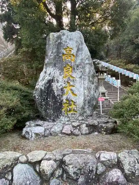 高良大社(福岡県)