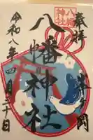 峯ヶ岡八幡神社の御朱印