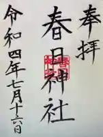 春日神社(三重県)