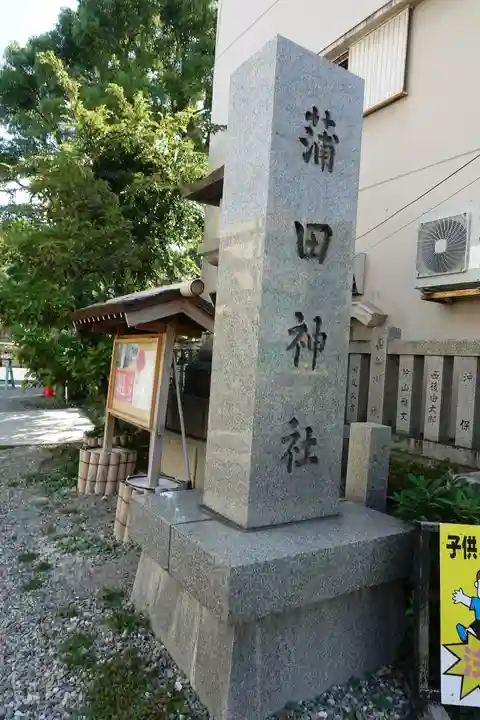 蒲田神社のその他建物
