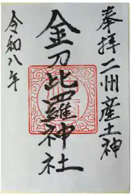 金刀比羅神社の御朱印