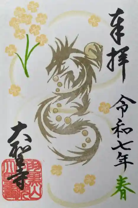 大聖寺（土浦大師不動尊）の御朱印