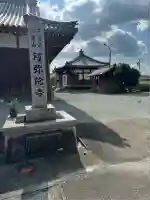 阿弥陀寺(三重県)