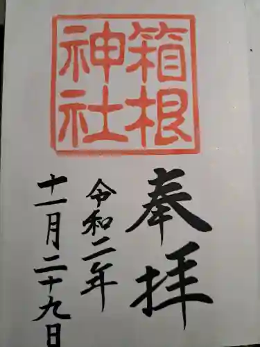 箱根神社の御朱印