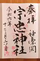 宗忠神社(京都府)