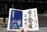 當麻寺の御朱印