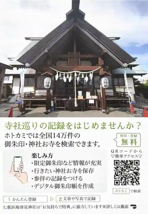 七重浜海津見神社の{uncategorized: "未分類", other: "その他", undefined: "問題あり", building: "その他建物", grave: "お墓", sacred_gate: "鳥居", guardian: "狛犬", statue: "像", buddha: "仏像", history: "歴史", nature: "自然", garden: "庭園", animal: "動物", pagoda: "塔", temizu: "手水舎", mountain_gate: "山門・神門", sanctuary: "本殿・本堂", subordinate: "末社・摂社", art: "芸術", scenery: "景色", jizo: "地蔵", ema: "絵馬", goshuin: "御朱印", omikuji: "おみくじ", items: "授与品その他", amulet: "お守り", goshuincho: "御朱印帳", eats: "食事", festival: "お祭り", votive_dance: "神楽", shichigosan: "七五三参", wedding: "結婚式", experience: "体験その他", initially: "初詣", around: "周辺", anti_infection: "感染症対策"}