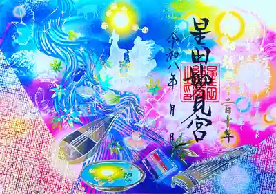 星田妙見宮の御朱印