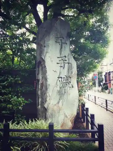 千手院のその他建物