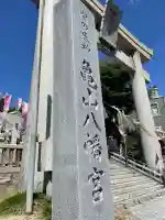 亀山八幡宮(山口県)