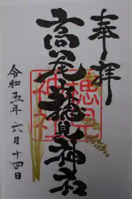 高尾山穂見神社の御朱印