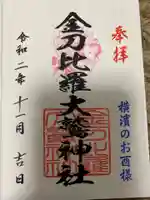 金刀比羅大鷲神社の御朱印