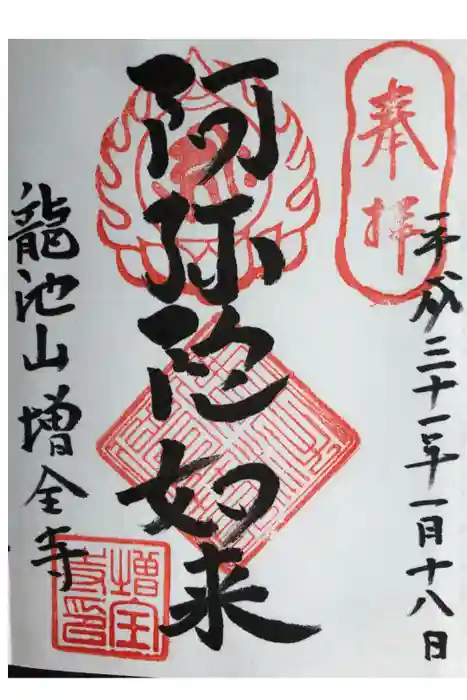 増全寺の御朱印