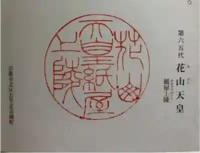 花山天皇陵(紙屋川上陵)の御朱印