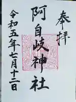 阿自岐神社(滋賀県)