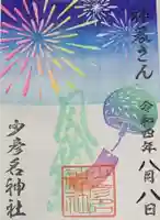 少彦名神社の御朱印