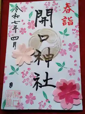 開口神社の御朱印