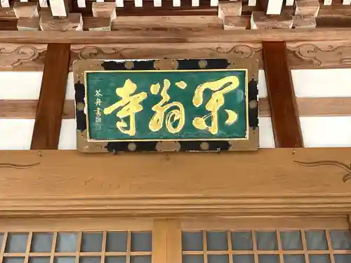 閑翁寺(三重県)