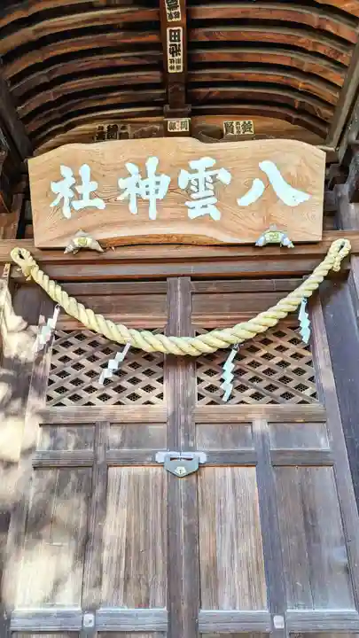 八雲神社 (通五丁目)の本殿・本堂