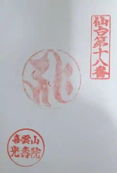 光寿院の御朱印