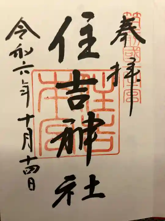 住吉神社の御朱印