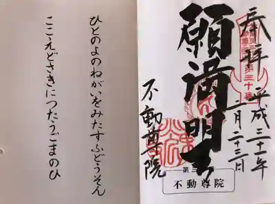 不動院（東光寺）の御朱印
