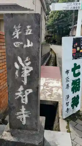 浄智寺(神奈川県)