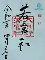 若宮社(大原野神社摂社)(京都府)