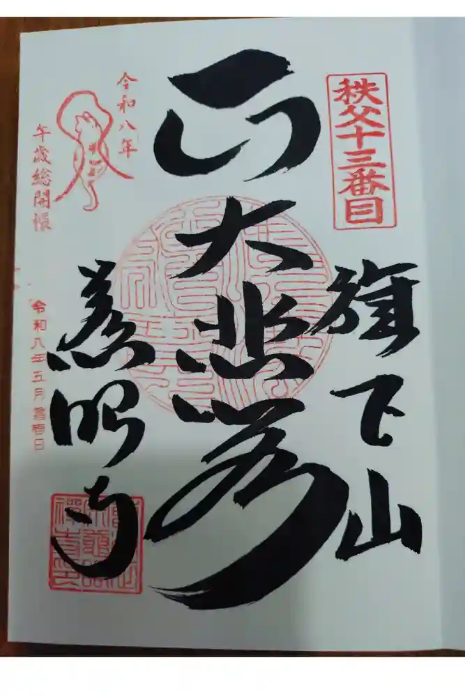 秩父札所十三番 慈眼寺の御朱印